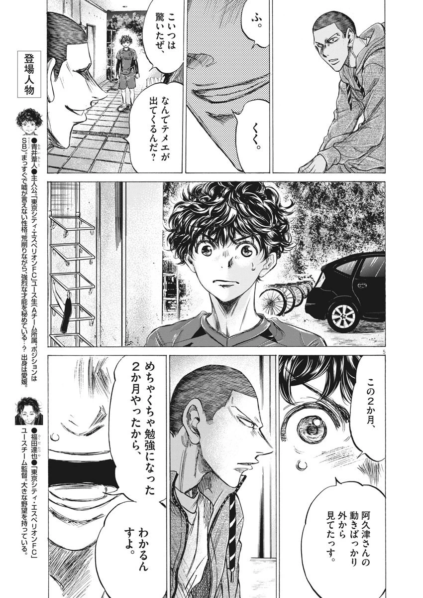 アオアシ 第218話 - 5