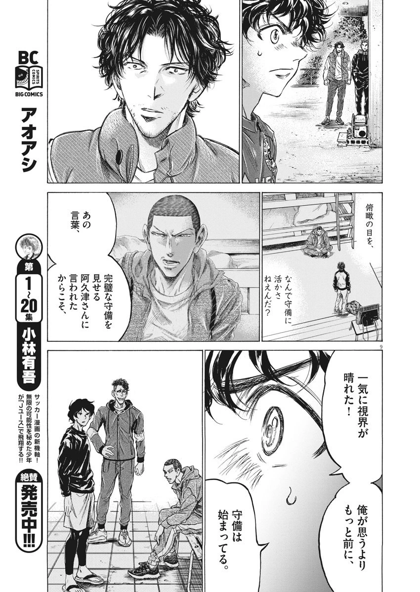 アオアシ 第218話 - 9