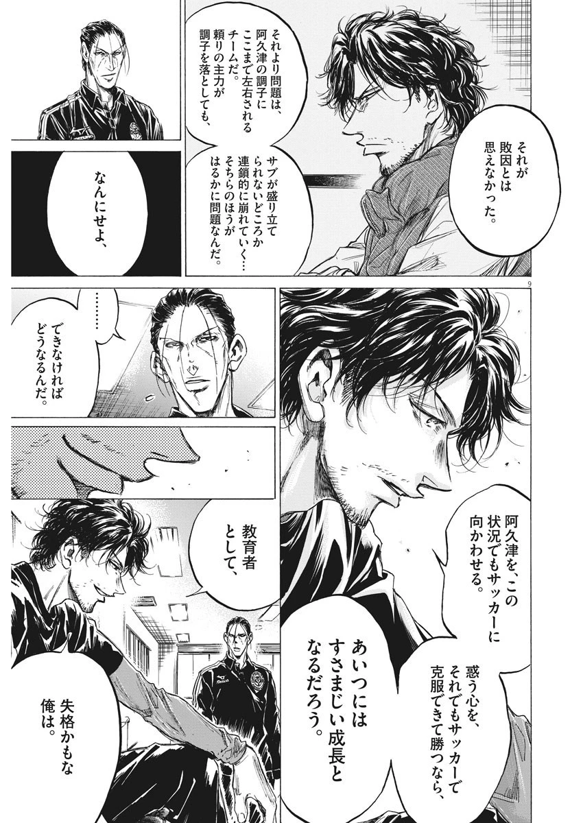 アオアシ 第221話 - 9