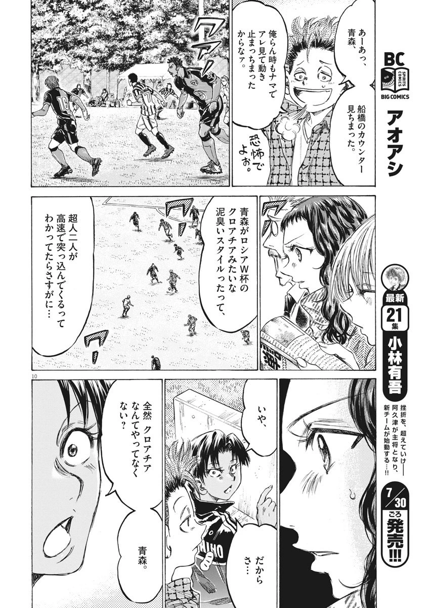 アオアシ 第223話 - 10