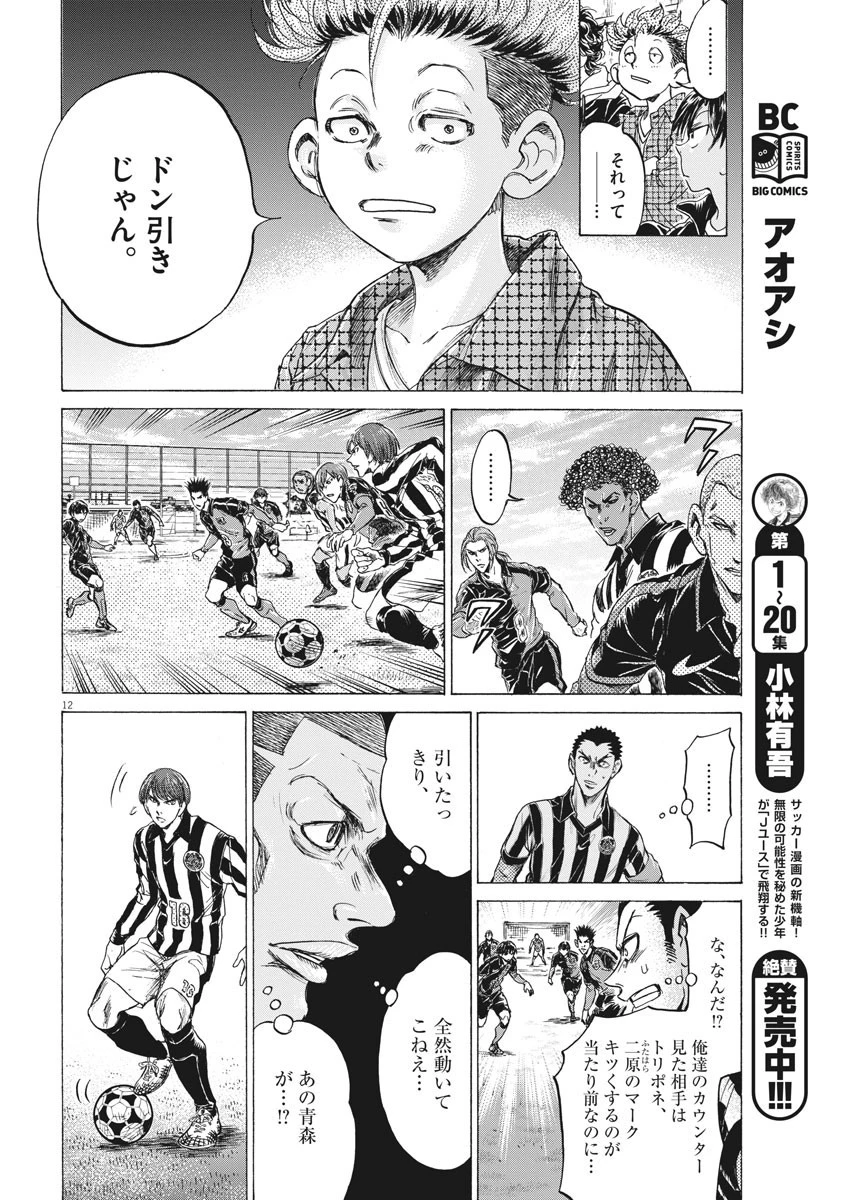 アオアシ 第223話 - 12