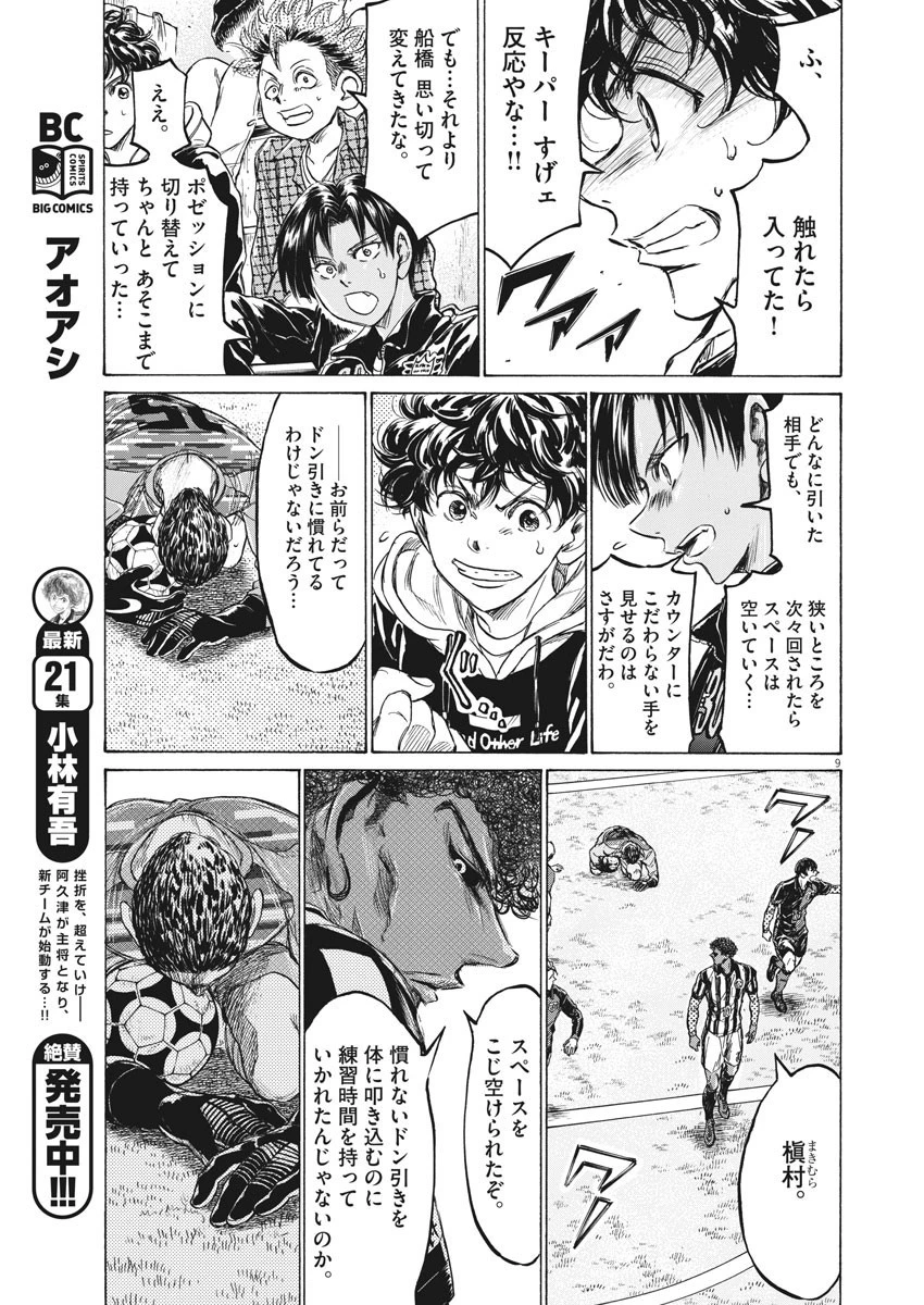 アオアシ 第226話 - 9