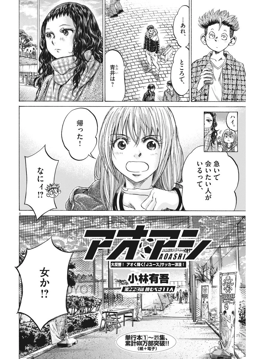 アオアシ 第229話 - 8