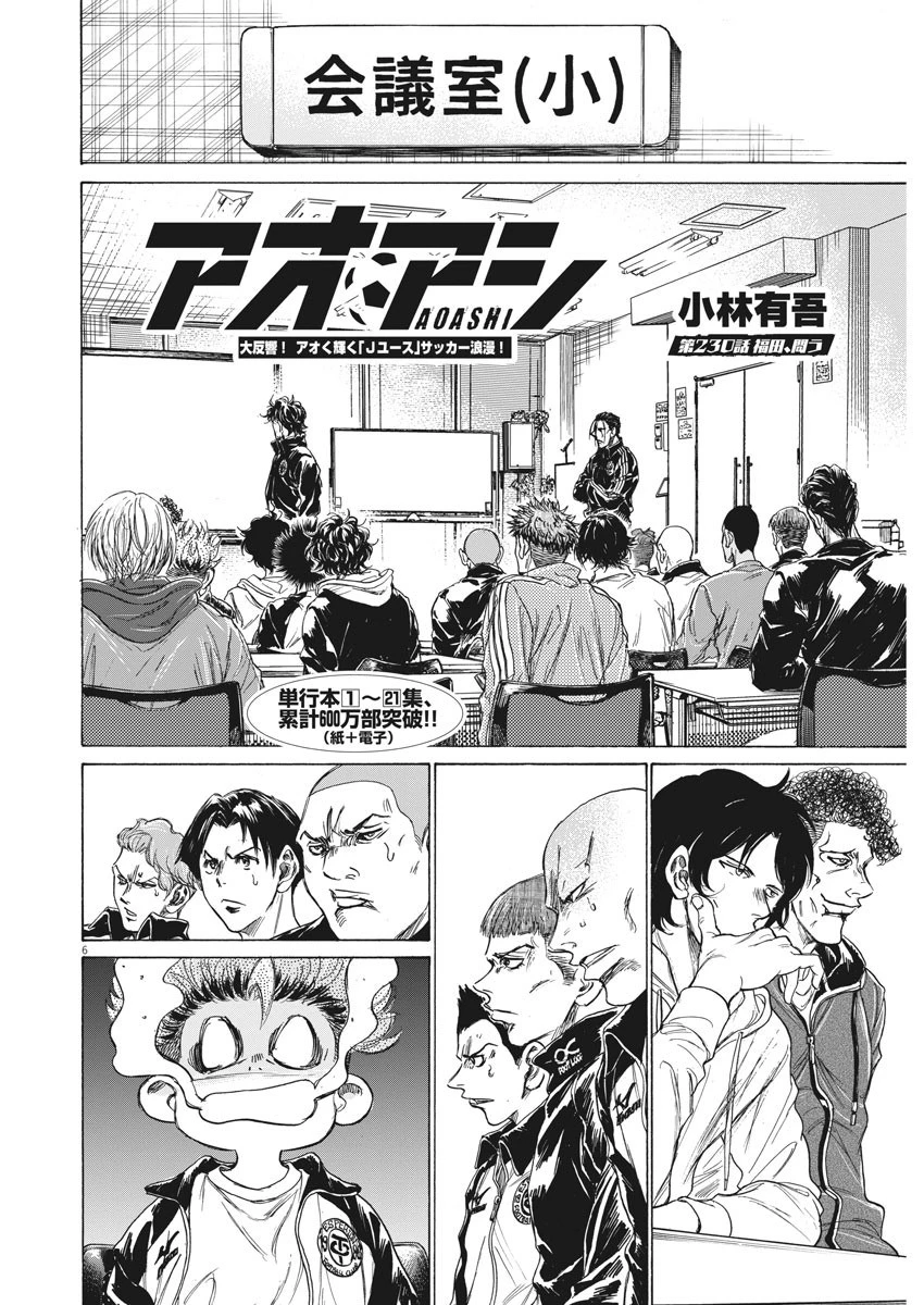 アオアシ 第230話 - 6