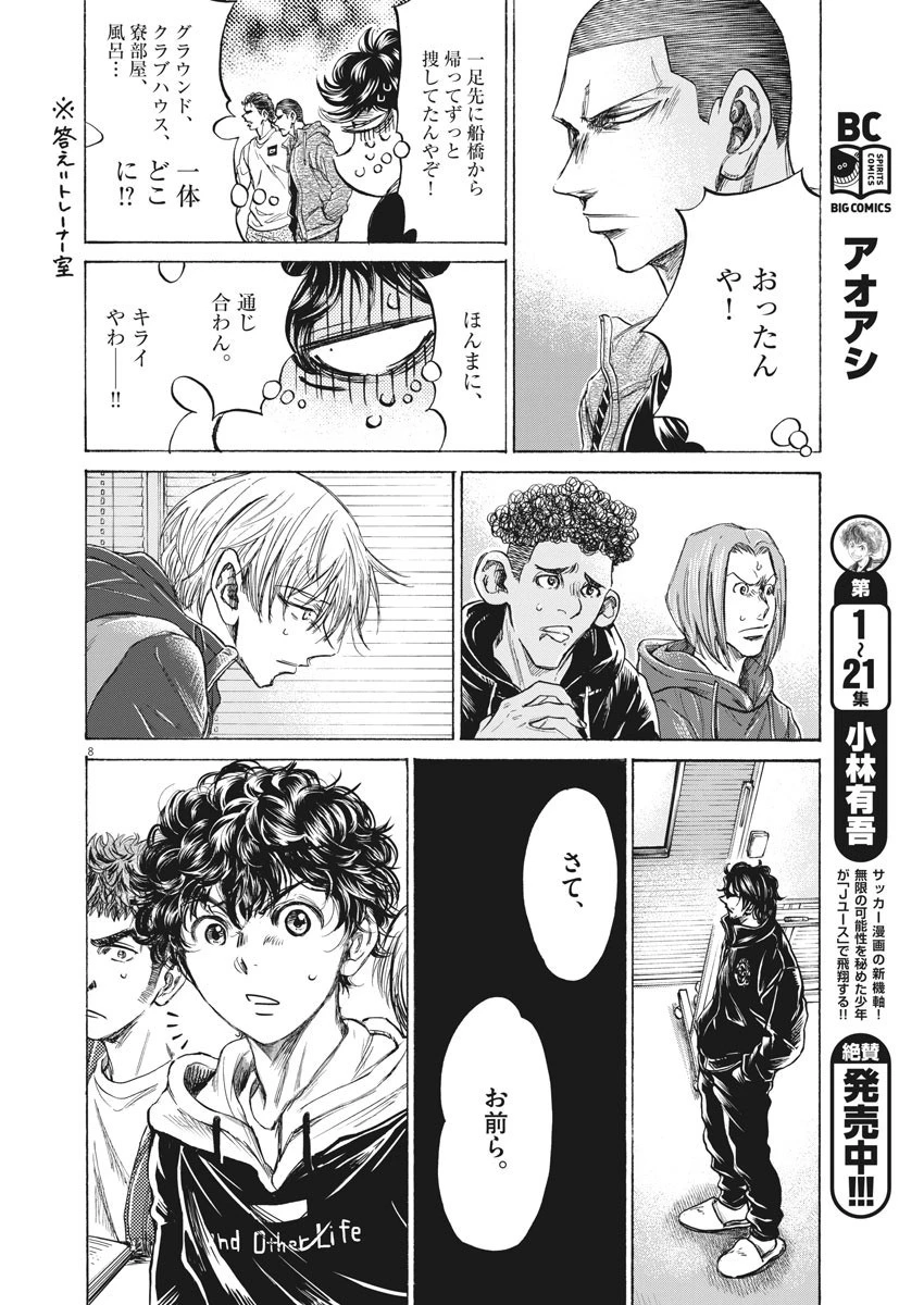 アオアシ 第230話 - 8
