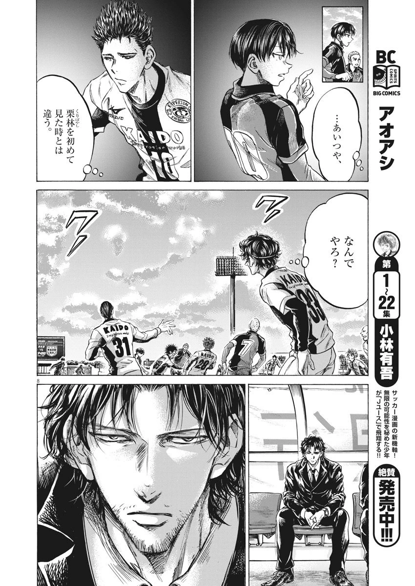 アオアシ 第235話 - 8
