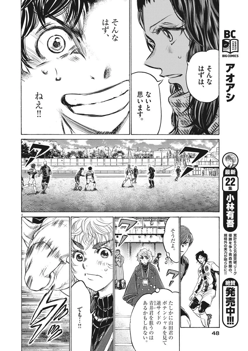 アオアシ 第236話 - 8