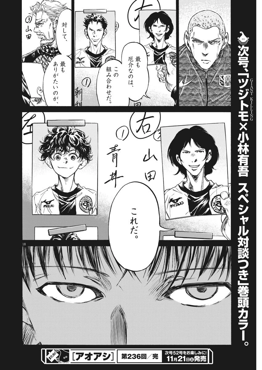 アオアシ 第236話 - 18