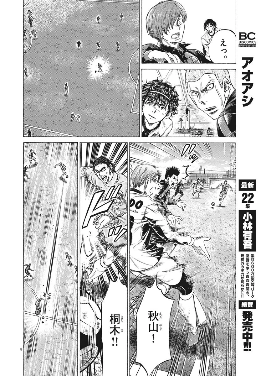 アオアシ 第239話 - 8