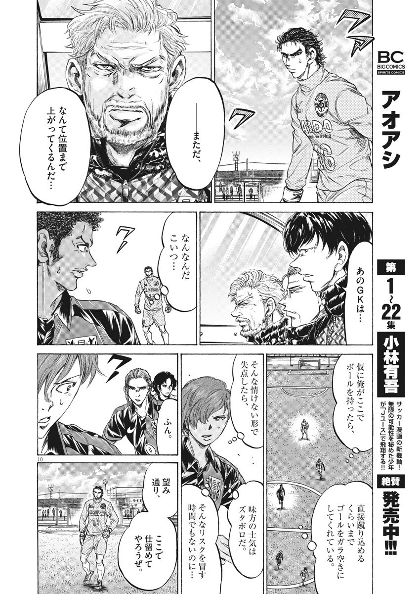 アオアシ 第239話 - 10