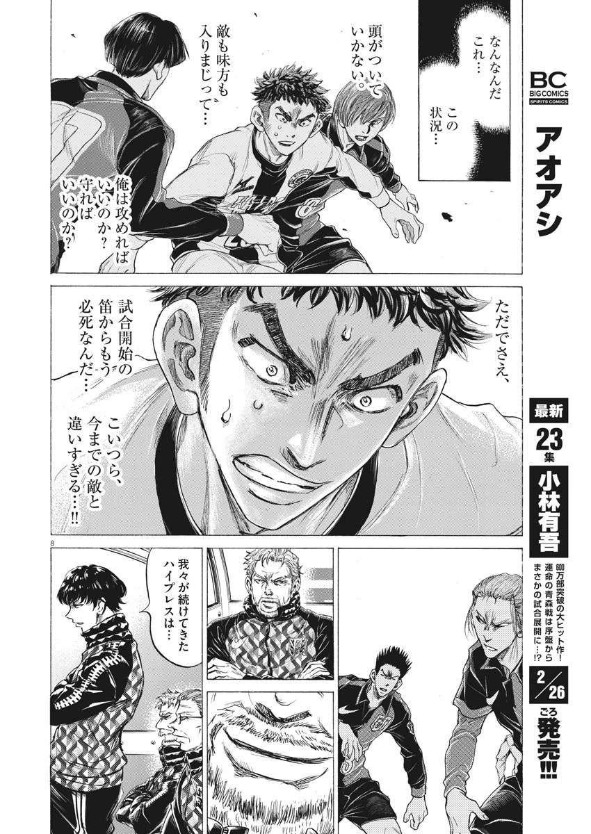 アオアシ 第243話 - 8