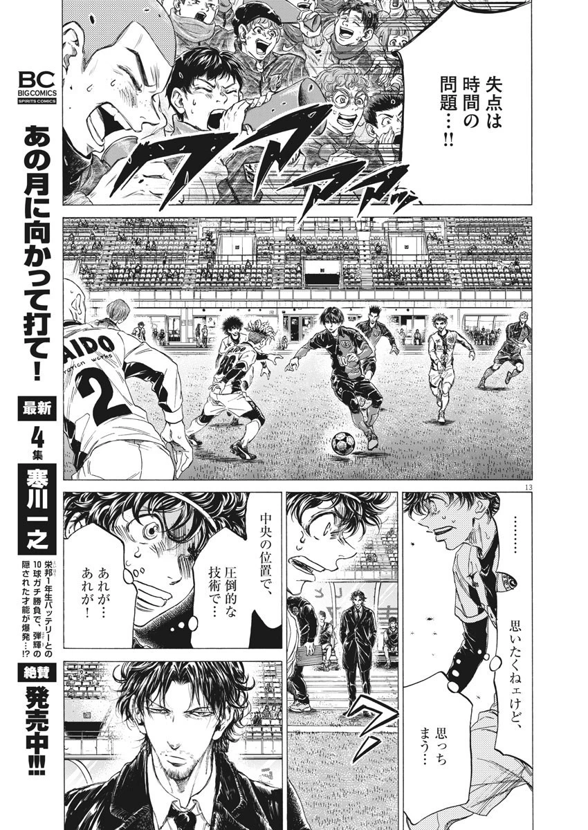 アオアシ 第246話 - 13