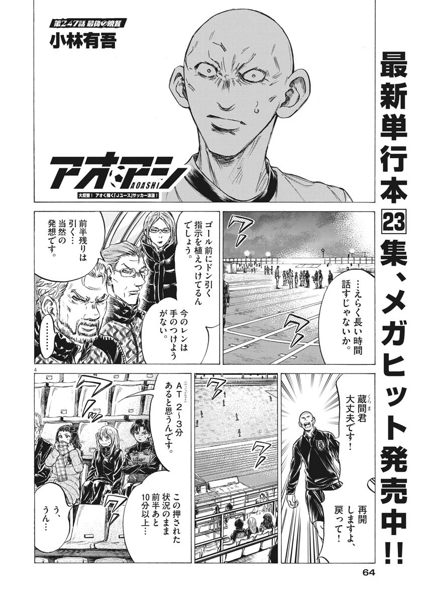 アオアシ 第247話 - 4