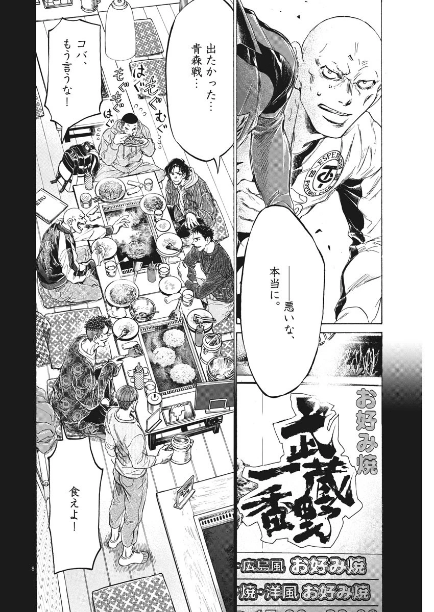 アオアシ 第247話 - 8