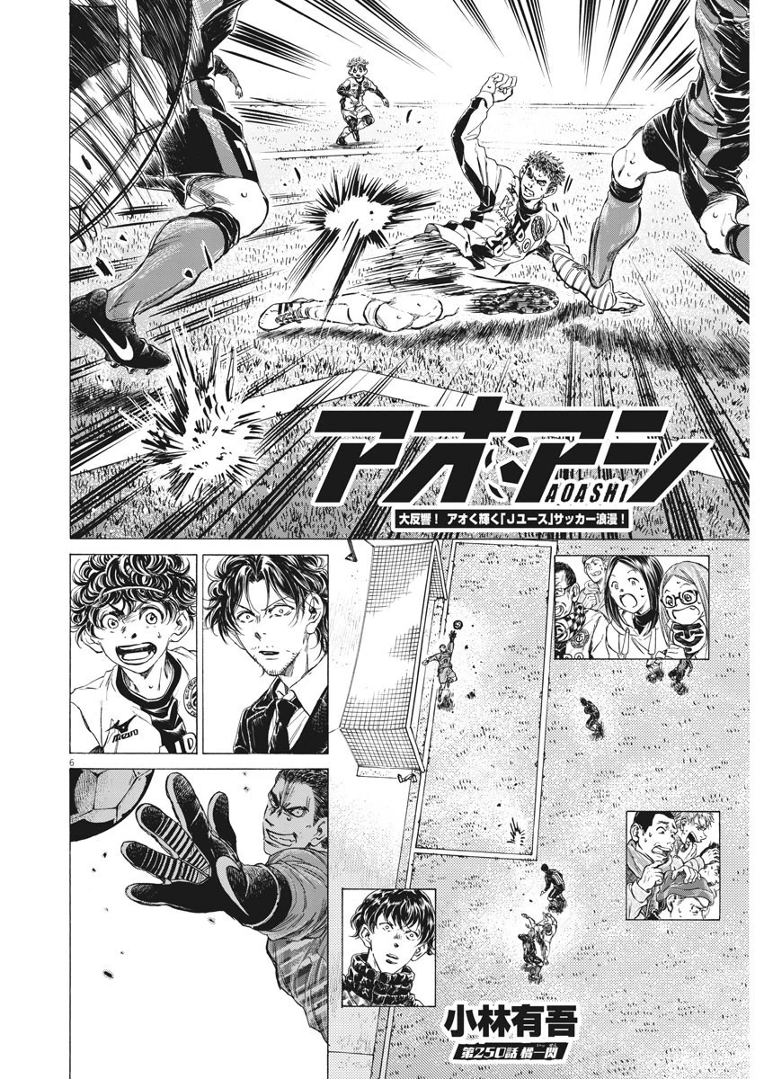 アオアシ 第250話 - 6