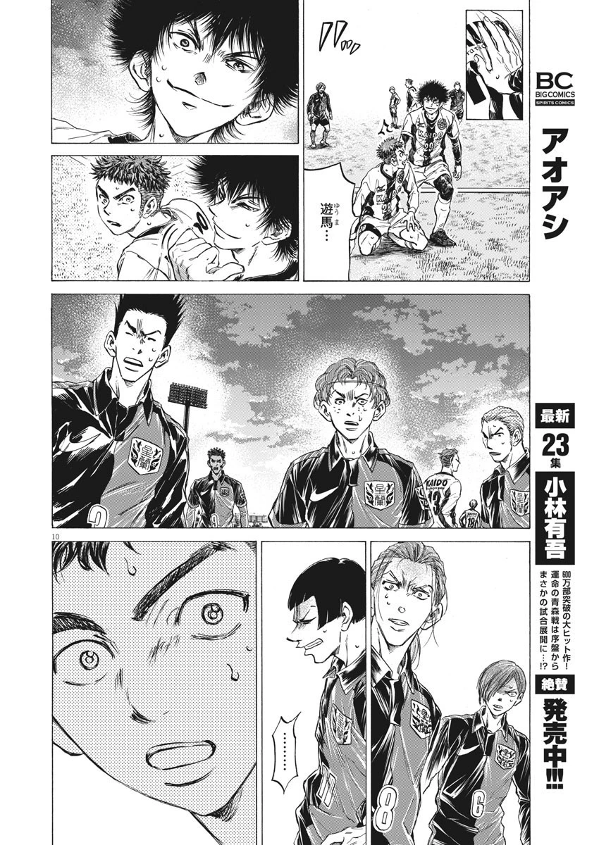 アオアシ 第250話 - 10