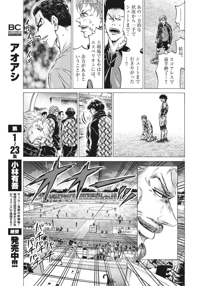 アオアシ 第250話 - 11