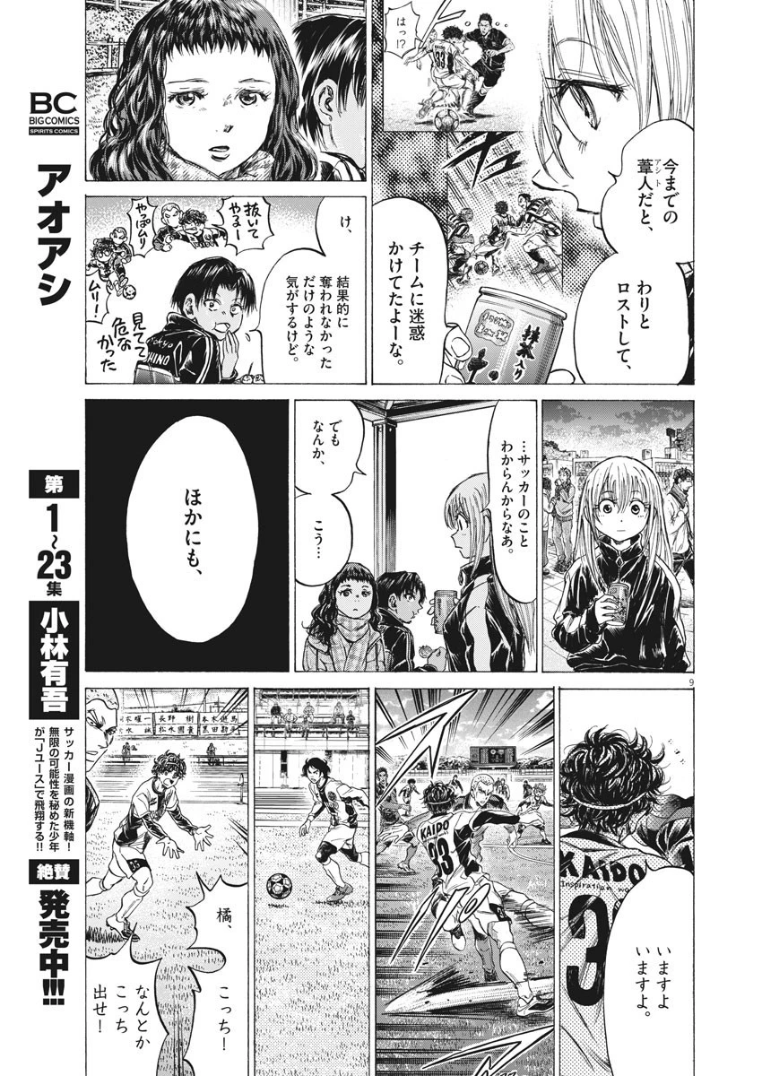 アオアシ 第252話 - 9