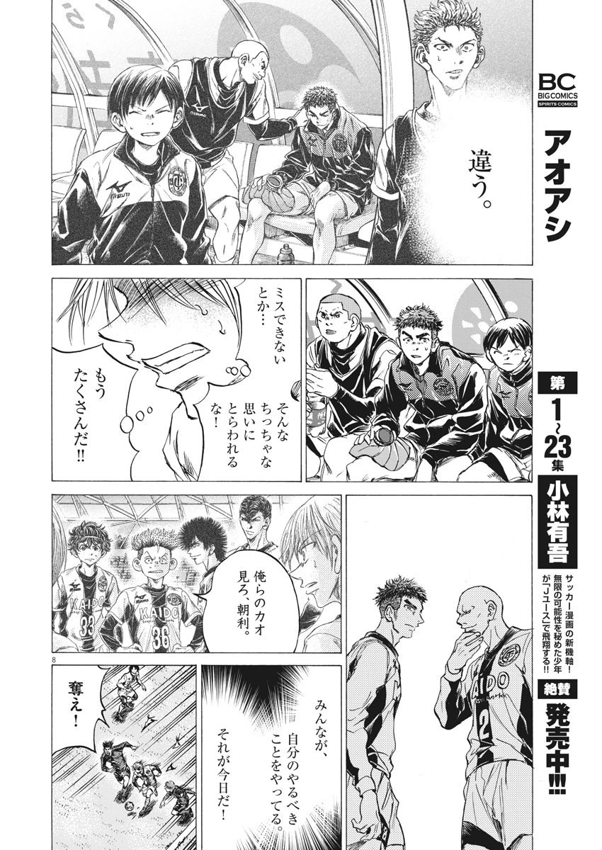 アオアシ 第255話 - 8