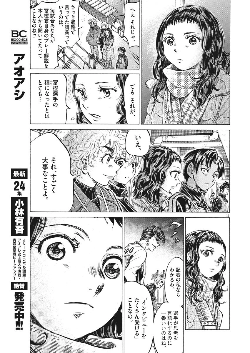 アオアシ 第259話 - 11