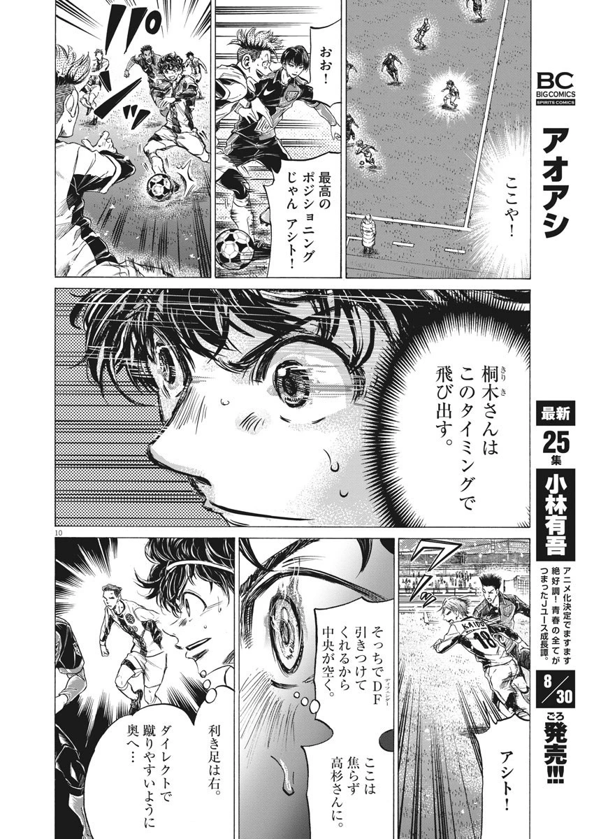 アオアシ 第265話 - 10