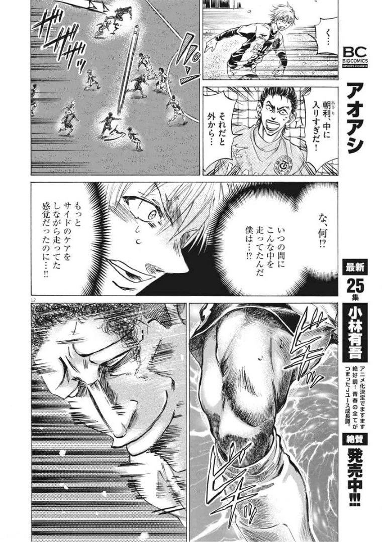 アオアシ 第267話 - 12