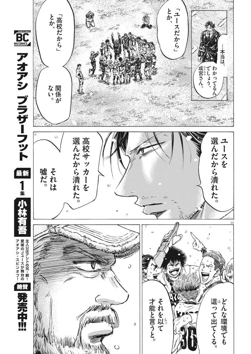 アオアシ 第280話 - 13