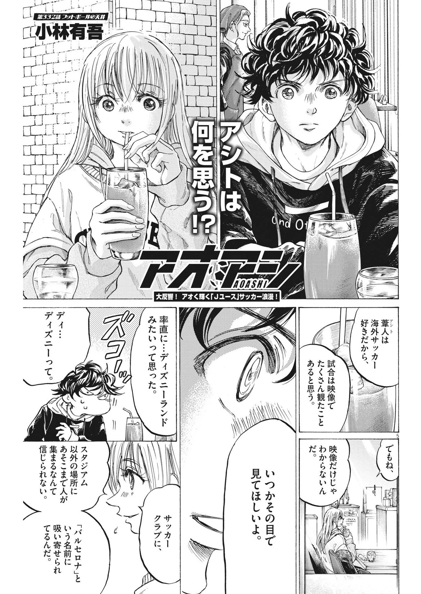 アオアシ 第332話 - 5