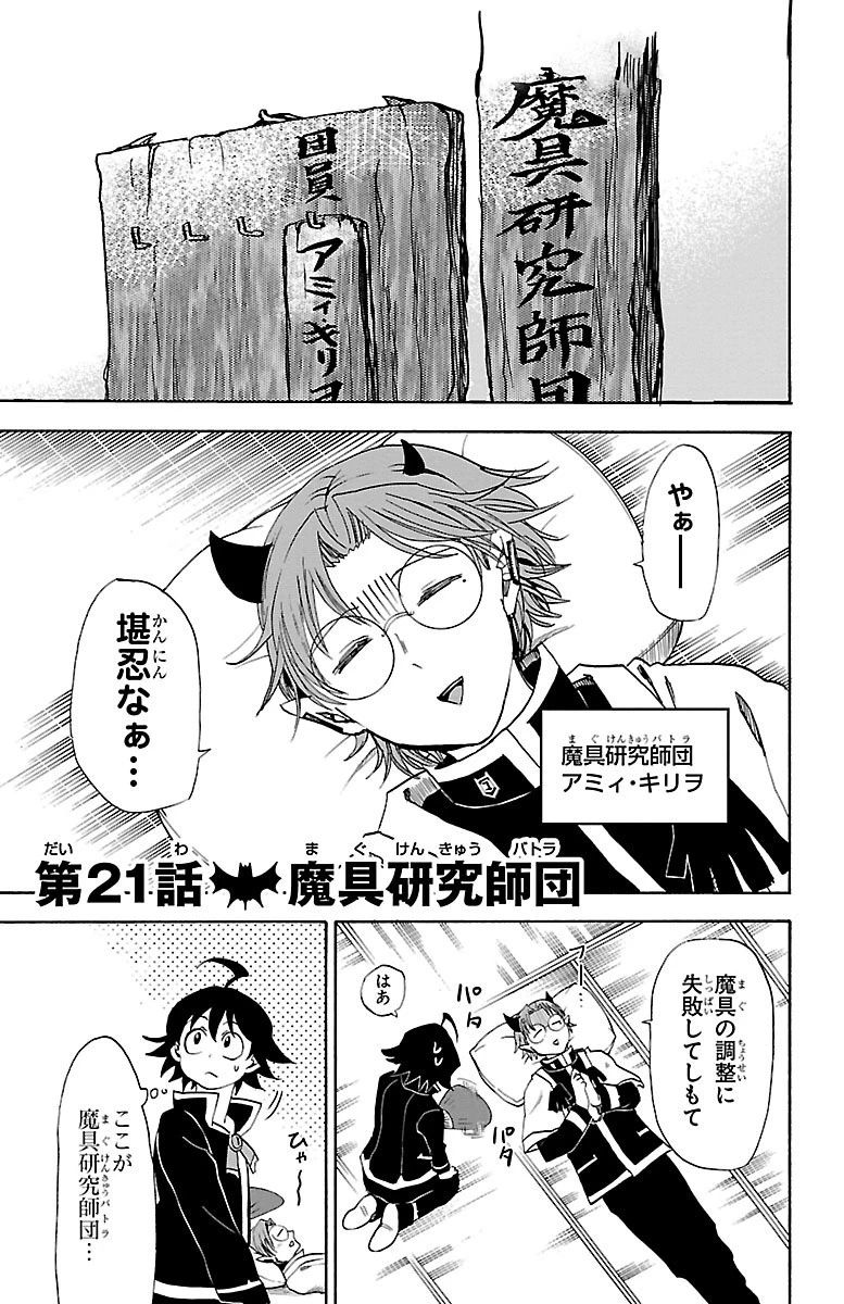 魔入りました！入間くん 第21話 - 1