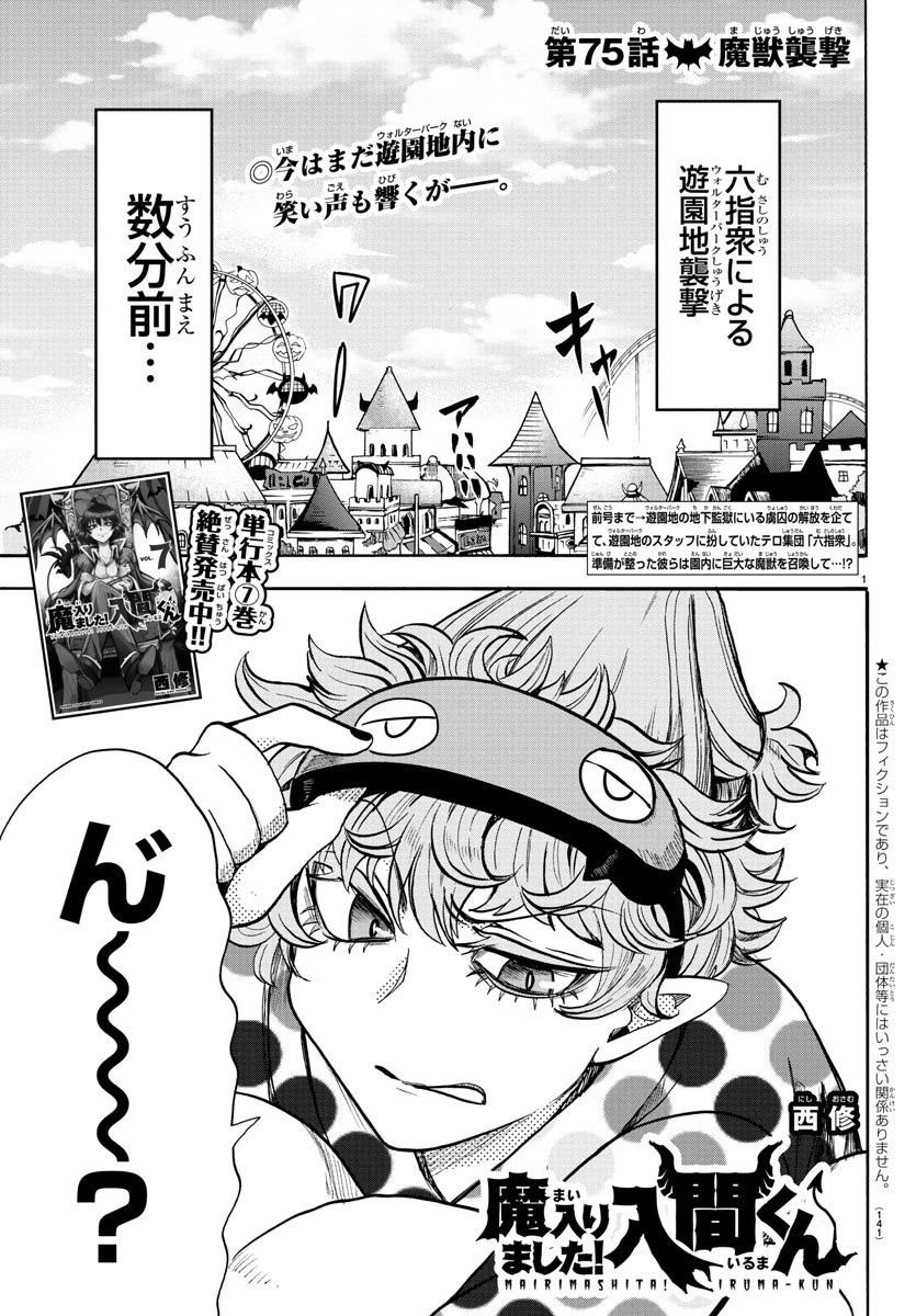 魔入りました！入間くん 第75話 - 1