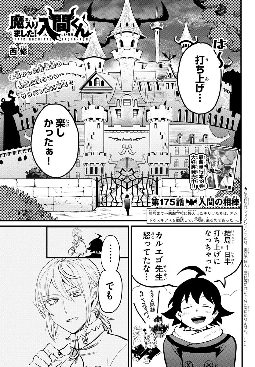 魔入りました！入間くん 第175話 - 1