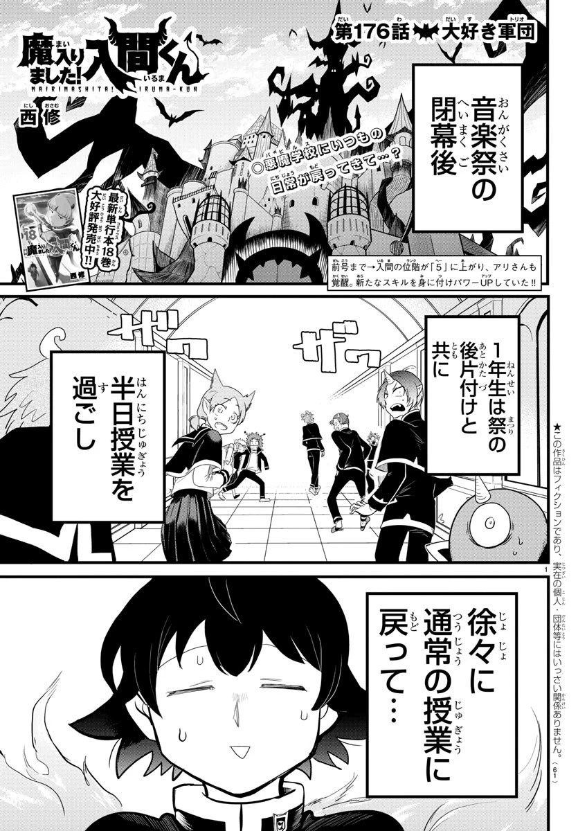 魔入りました！入間くん 第176話 - 1