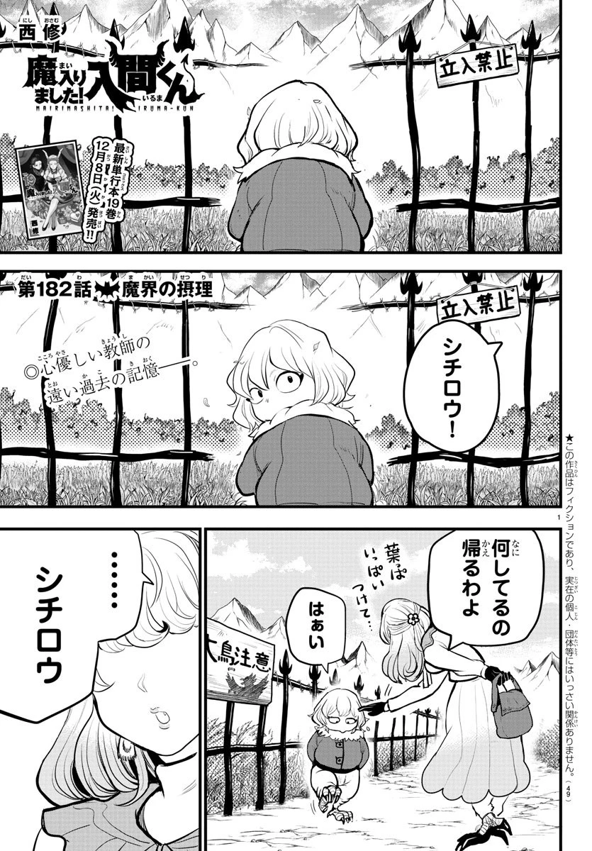 魔入りました！入間くん 第182話 - 1