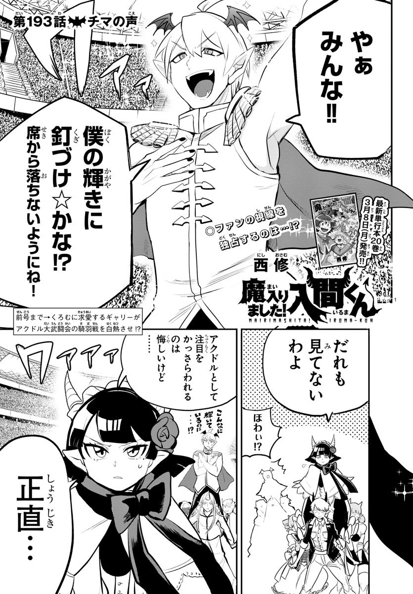 魔入りました！入間くん 第193話 - 1