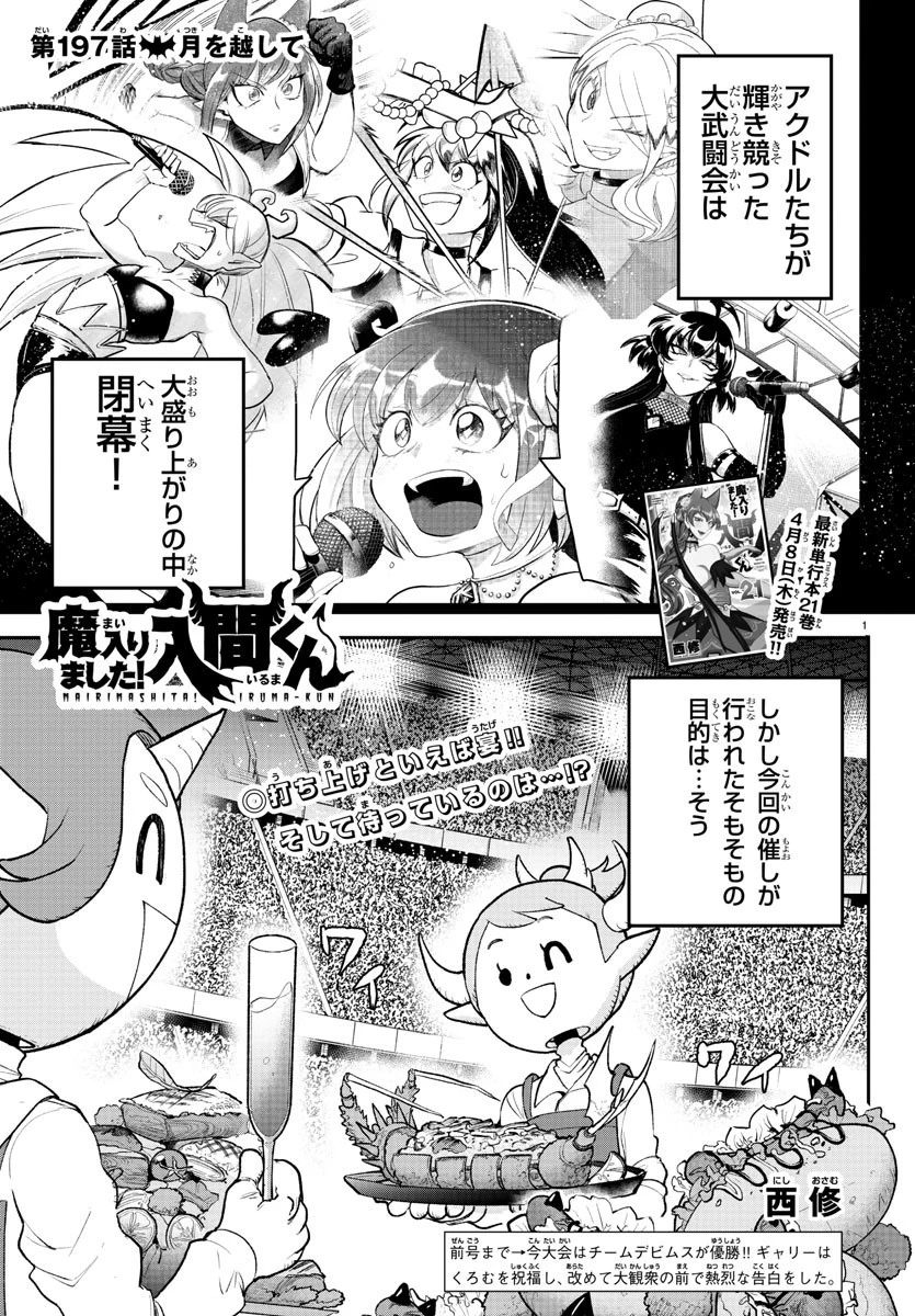 魔入りました！入間くん 第197話 - 1