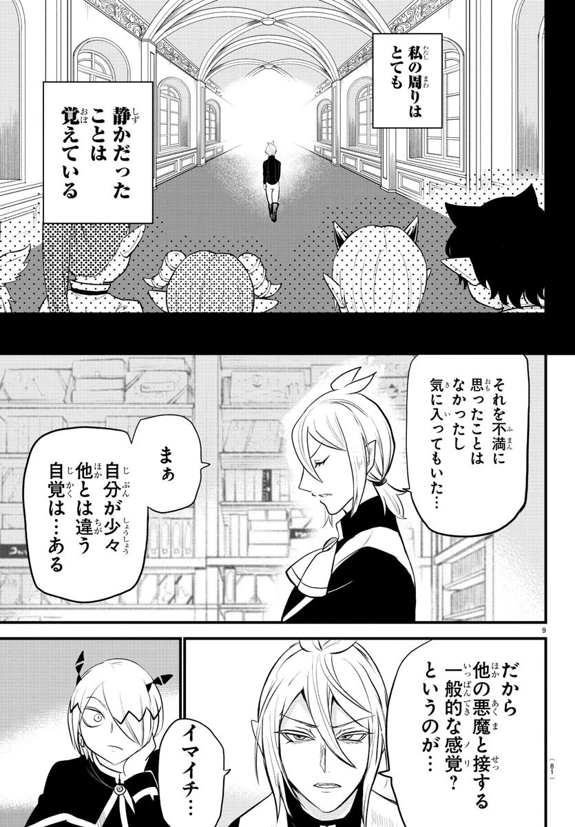 魔入りました！入間くん 第211話 - 9