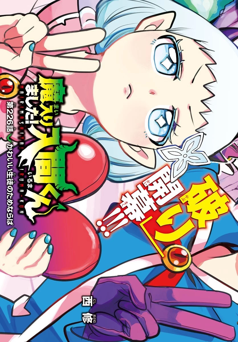 魔入りました！入間くん 第226話 - 3