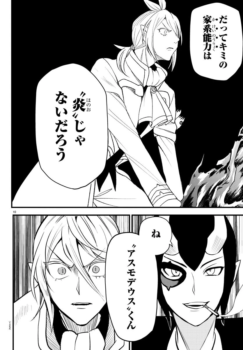 魔入りました！入間くん 第238話 - 10