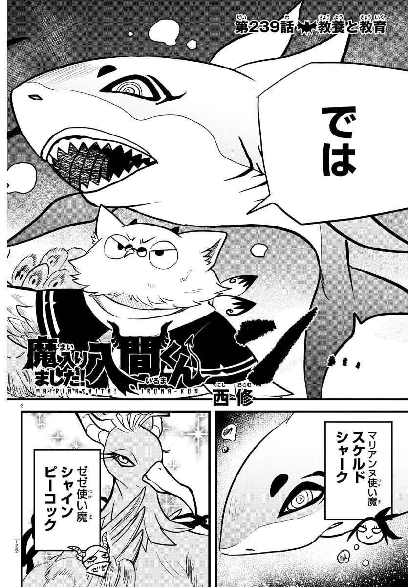 魔入りました！入間くん 第239話 - 2