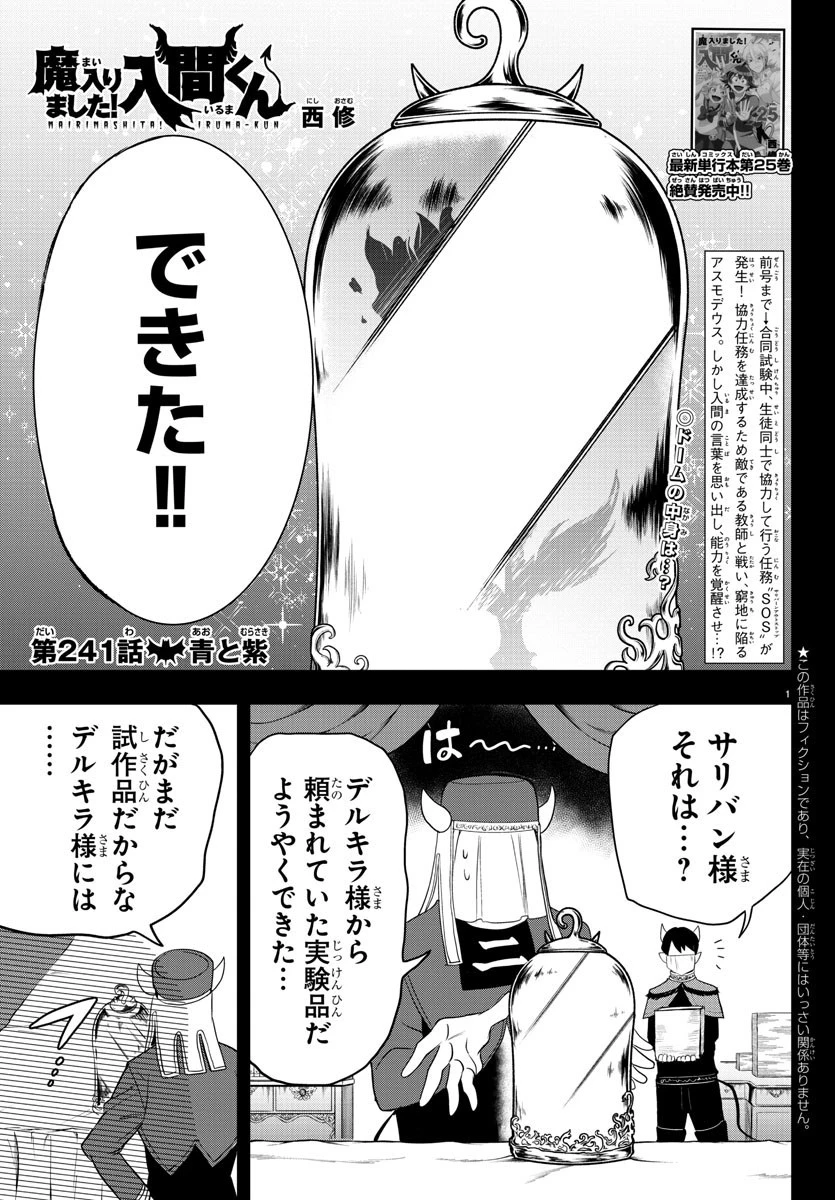 魔入りました！入間くん 第241話 - 1