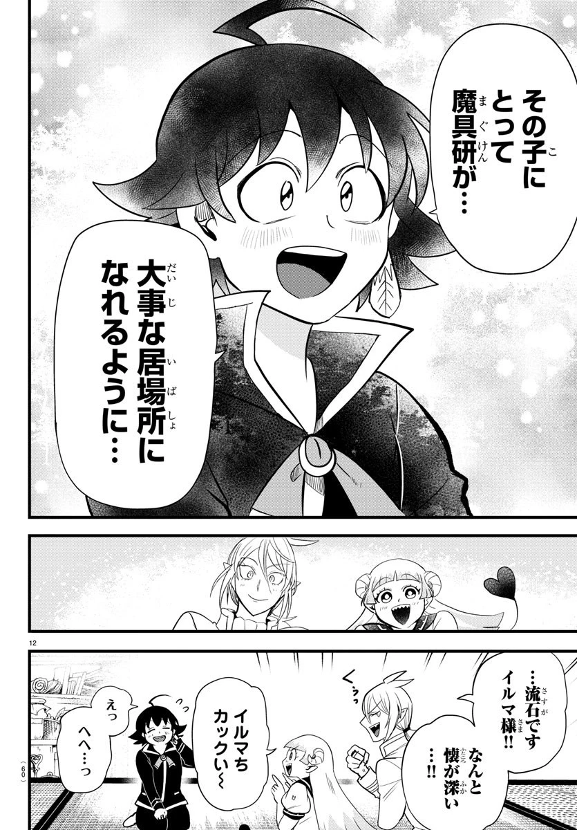 魔入りました！入間くん 第281話 - 12