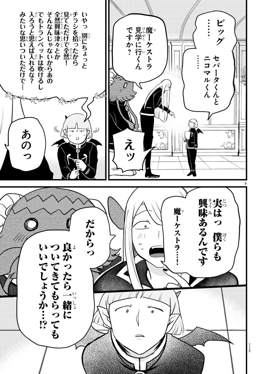 魔入りました！入間くん 第283話 - 9