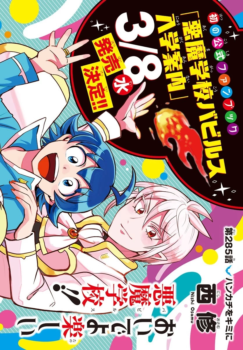 魔入りました！入間くん 第285話 - 1