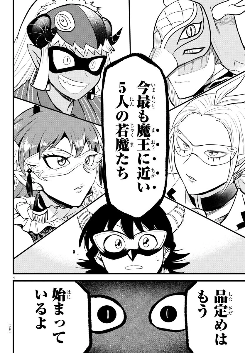 魔入りました！入間くん 第293話 - 4