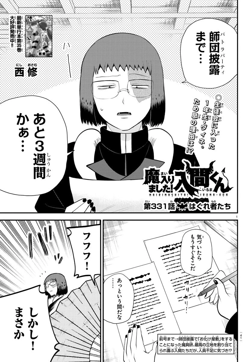 魔入りました！入間くん 第331話 - 1