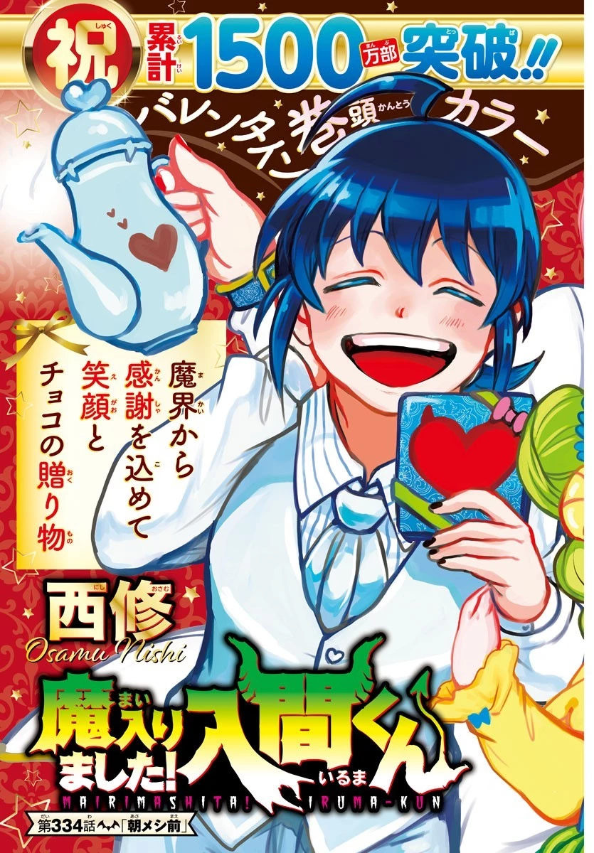 魔入りました！入間くん 第334話 - 2