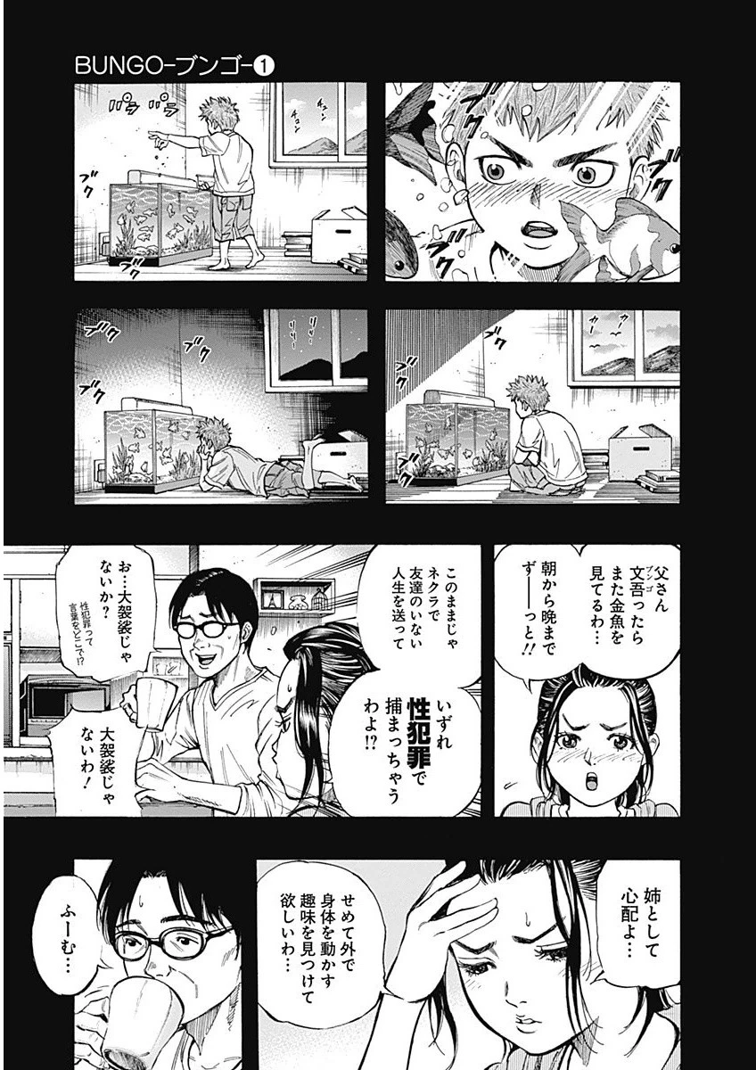BUNGO-ブンゴ- 第1話 - 5