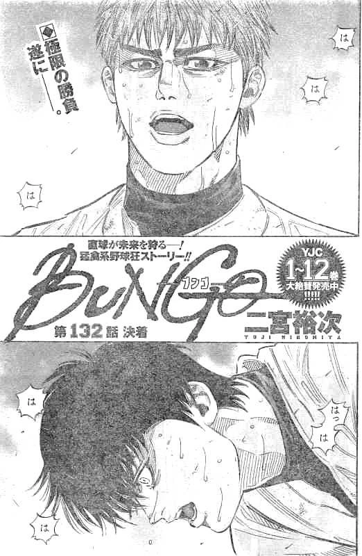 BUNGO-ブンゴ- 第132話 - 1