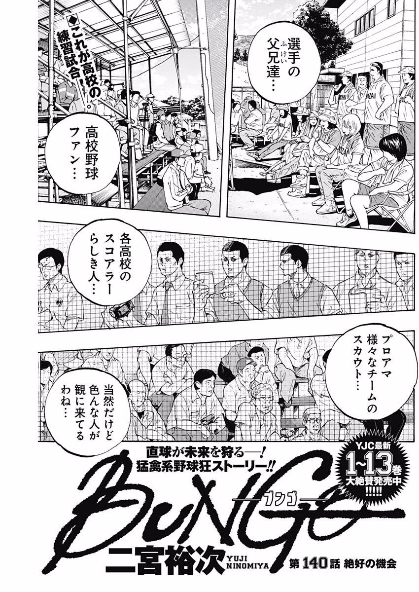 BUNGO-ブンゴ- 第140話 - 1
