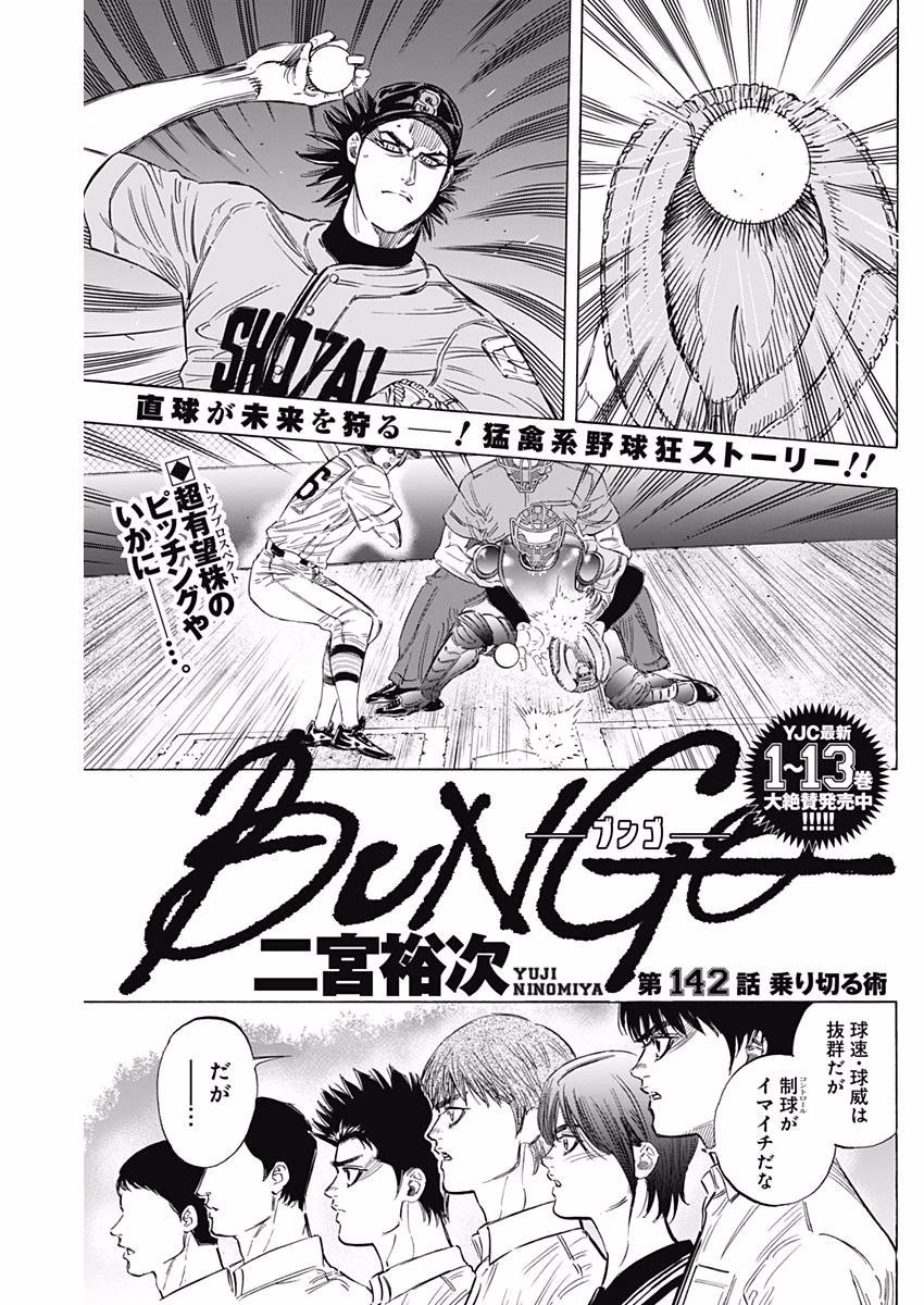 BUNGO-ブンゴ- 第142話 - 1